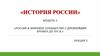 Россия и мировое сообщество с древнейших времен до XIV в. лекция 5