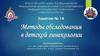 Методы обследования в детской гинекологии. Занятие №14