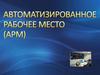 Автоматизированное рабочее место (APM)