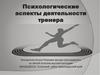 Психологические аспекты деятельности тренера