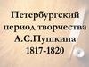 Петербургский период творчества А.С. Пушкина (1817-1820)