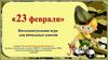 23 февраля. Интеллектуальная игра для начальных классов