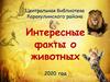 Интересные факты о животных