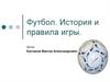Футбол. История и правила игры