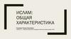 Введение в востоковедение. Ислам