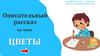 Описательный рассказ по теме "Цветы"