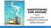 Энергетический кризис или социально-энергетическая революция. Лекция № 5