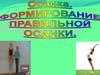 Осанка. Формирование правильной осанки. Осанка правильная и неправильная