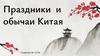 Праздники и обычаи Китая