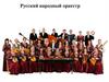 Русский народный оркестр. Инстументы