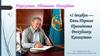 1 декабря - День Первого Президента Республики Казахстан