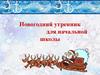 Новогодний утренник для начальной школы