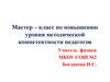 Мастер – класс по повышению уровня методической компетентности педагогов