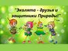 Эколята - защитники природы!