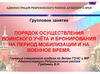 Порядок осуществления воинского учёта и бронирования на период мобилизации и на военное время