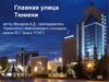 Главная улица Тюмени
