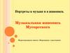 Портреты в музыке и в живописи. Фортепианная сюита «Картинки с выставки»