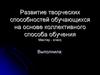 Развитие творческих способностей обучающихся на основе коллективного способа обучения