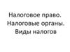 Налоговое право. Налоговые органы. Виды налогов