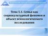 Семья как социокультурный феномен и объект психологического исследования