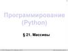 Программирование (Python). § 21. Массивы