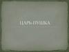 Царь-пушка - средневековое артиллерийское орудие (бомбарда)