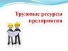 Трудовые ресурсы предприятия