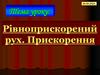 Рівноприскорений рух. Прискорення. Задачі