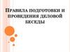 Правила подготовки и проведения деловой беседы
