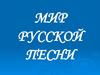 Мир русской песни. Слова и звуки