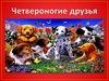 Четвероногие друзья