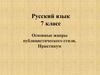 Основные жанры публицистического стиля. Практикум. Русский язык. 7 класс