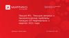 Текущие запросы и технологические проблемы локации ОП Нефтеюганск 1 квартал 2021 года. Лекция №1