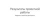 Результаты проектной работы. Введение в проектную деятельность