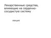 Лекарственные средства, влияющие на сердечно-сосудистую систему