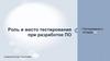 Роль и место тестирования при разработке ПО