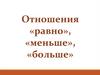 Отношения «равно», «меньше», «больше»