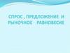 Спрос, предложение и рыночное равновесие  (8 класс)