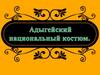 Адыгейский национальный костюм
