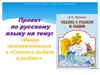 Имена прилагательные в «Сказке о рыбаке и рыбке»