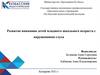 Развитие внимания детей младшего школьного возраста с нарушениями слуха