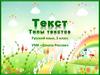Текст. Типы текстов  (3 класс)