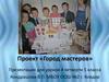 Город мастеров. Проект