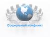 Социальный конфликт. Понятие