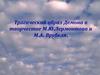 Трагический образ Демона в творчестве М.Ю. Лермонтова и М.А. Врубеля