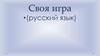 Русский язык. Своя игра. Орфография