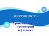Окружность. Урок наглядной геометрии в 5 классе