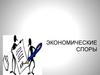 Экономические споры