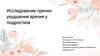 Исследование причин ухудшения зрения у подростков