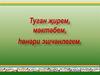 Нең 1 категорияле татар теле һәм әдәбияты укытучысы Шәймарданова Рамилә Фатхетдин кызы